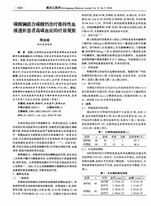 碳酸镧联合碳酸钙治疗维持性血液透析患者高磷血症的疗效观察