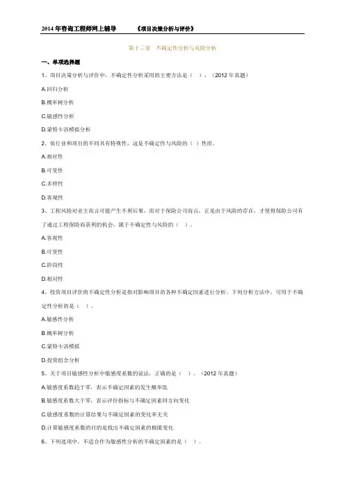 2014年咨询工程师考试《项目决策分析与评价》精讲班课后练习题第13章