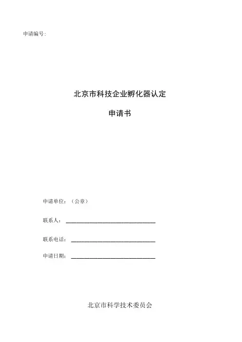 申请北京市科技企业孵化器认定申请书