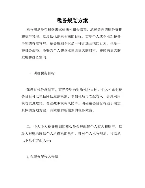 税务规划方案
