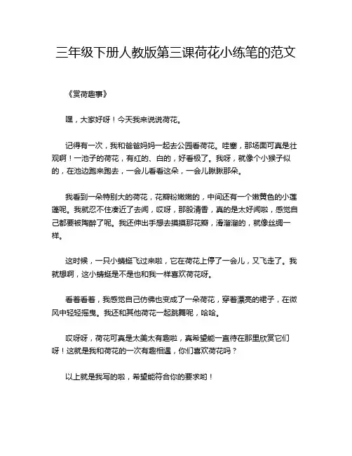 三年级下册人教版第三课荷花小练笔的范文