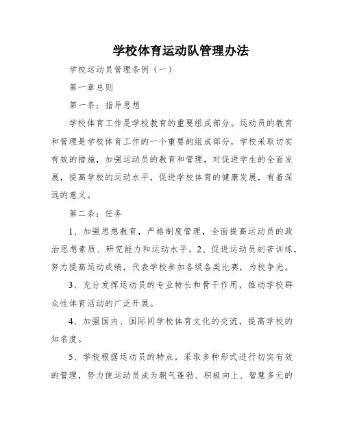 学校体育运动队管理办法