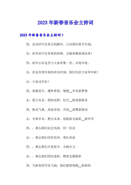 2023年新春音乐会主持词