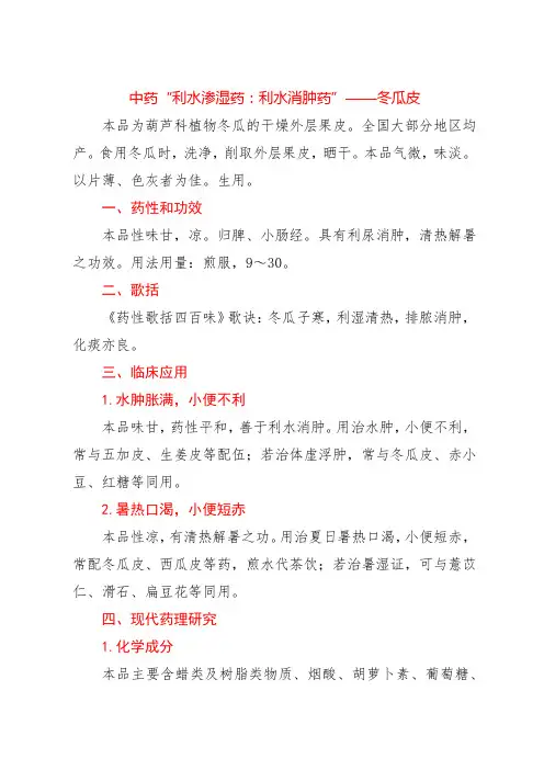 中药“利水渗湿药：利水消肿药”——冬瓜皮