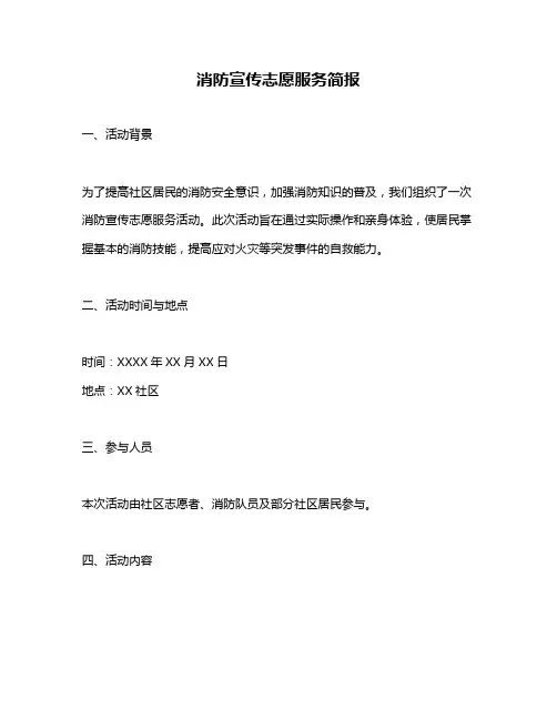 消防宣传志愿服务简报