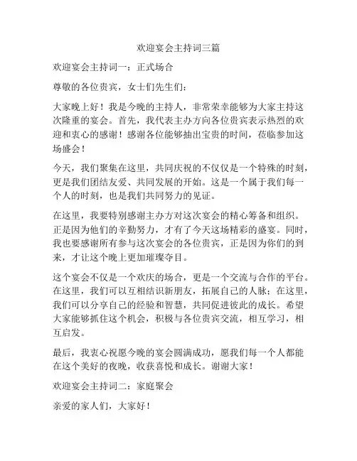 欢迎宴会主持词三篇