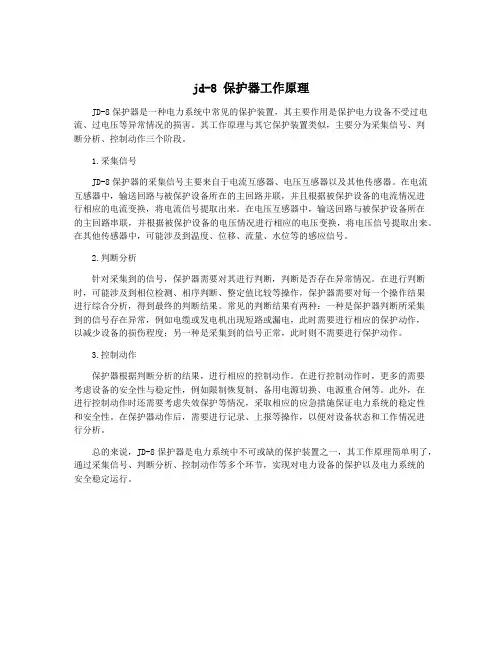 jd-8 保护器工作原理