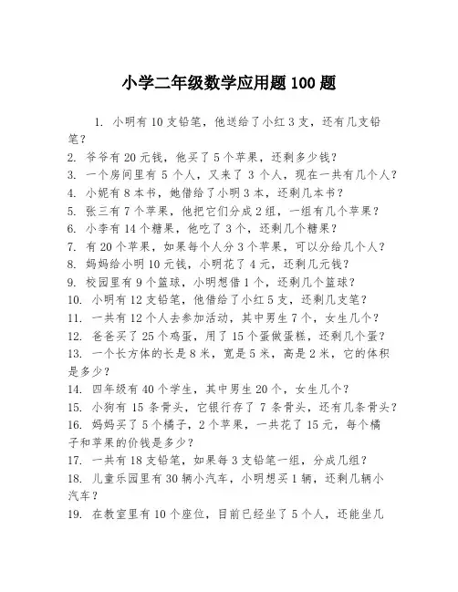 小学二年级数学应用题100题