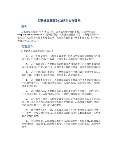 乙酰螺旋霉素的功能主治有哪些