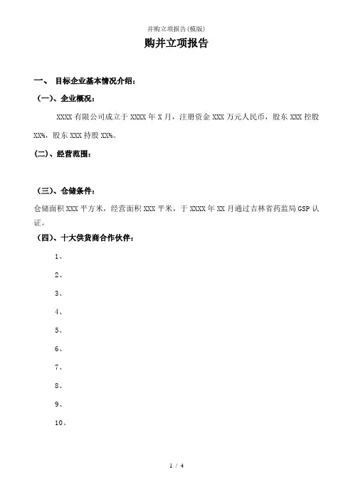 并购立项报告(模版)
