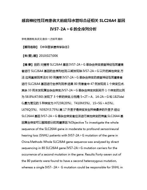 感音神经性耳聋患者大前庭导水管综合征相关SLC26A4基因IVS7-2A＞G的全序列分析