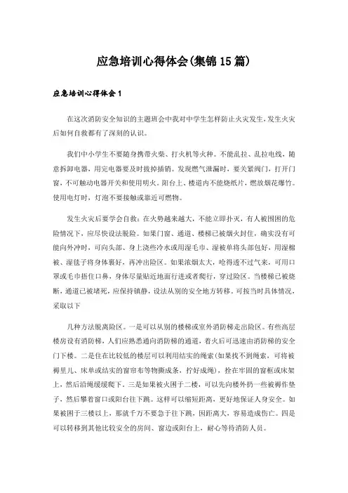 应急培训心得体会(集锦15篇)