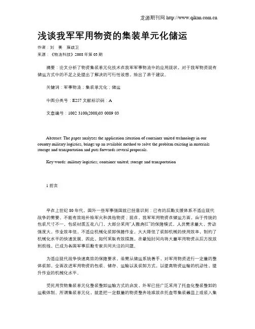 浅谈我军军用物资的集装单元化储运