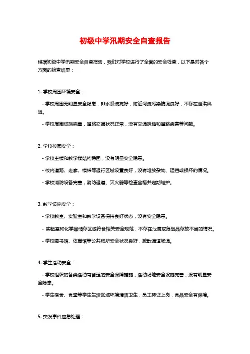 初级中学汛期安全自查报告