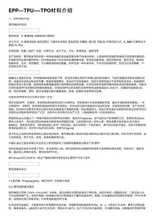 EPP---TPU----TPO材料介绍