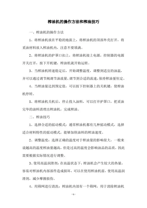榨油机的操作方法和榨油技巧
