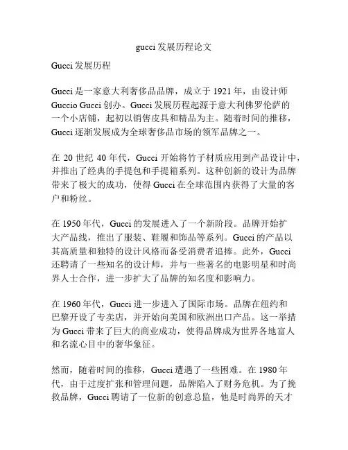 gucci发展历程论文