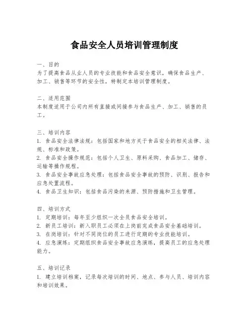 食品安全人员培训管理制度