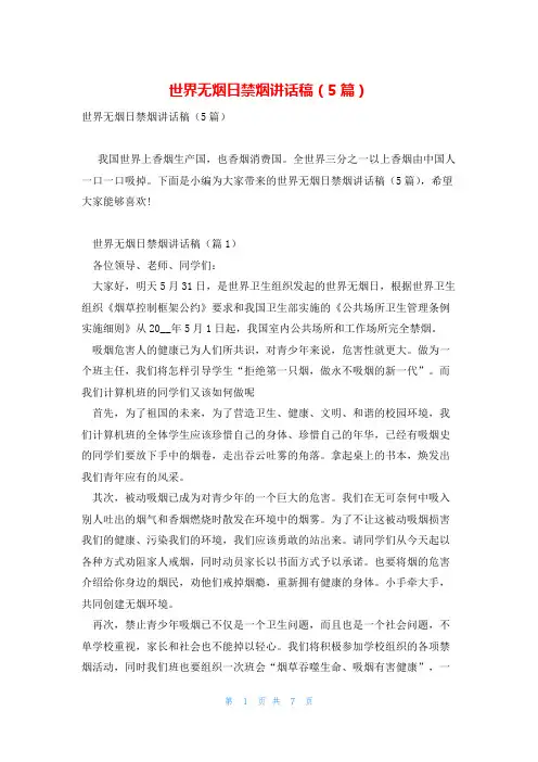 世界无烟日禁烟讲话稿(5篇)