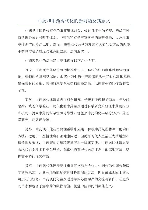 中药和中药现代化的新内涵及其意义