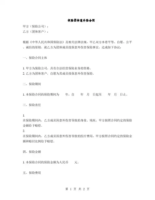 保险团体意外险合同(2篇)