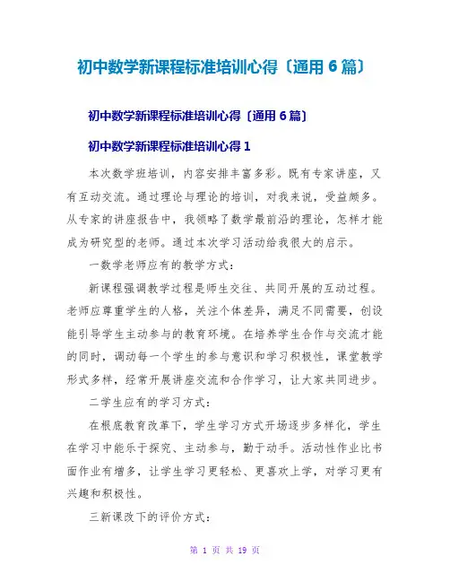 初中数学新课程标准培训心得(通用6篇)