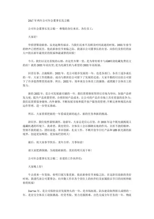 [发言稿,年会,董事长]2017年鸡年公司年会董事长发言稿