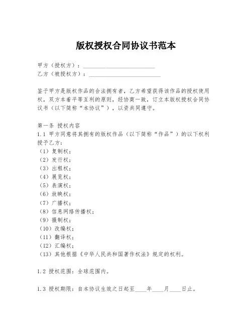版权授权合同协议书范本