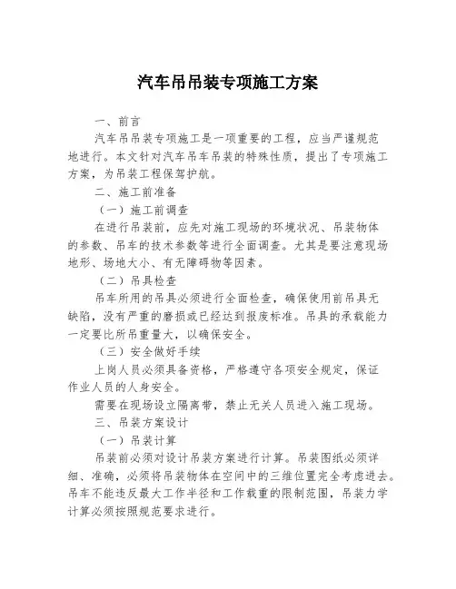 汽车吊吊装专项施工方案