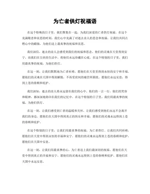 为亡者供灯祝福语