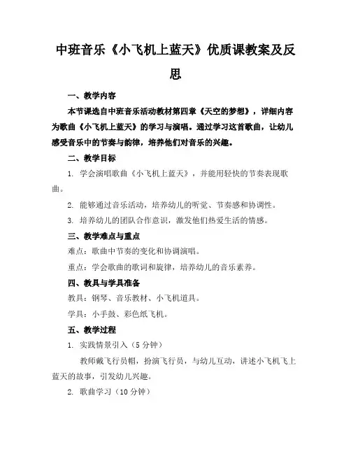 中班音乐《小飞机上蓝天》优质课教案及反思