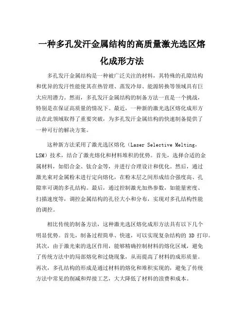 一种多孔发汗金属结构的高质量激光选区熔化成形方法