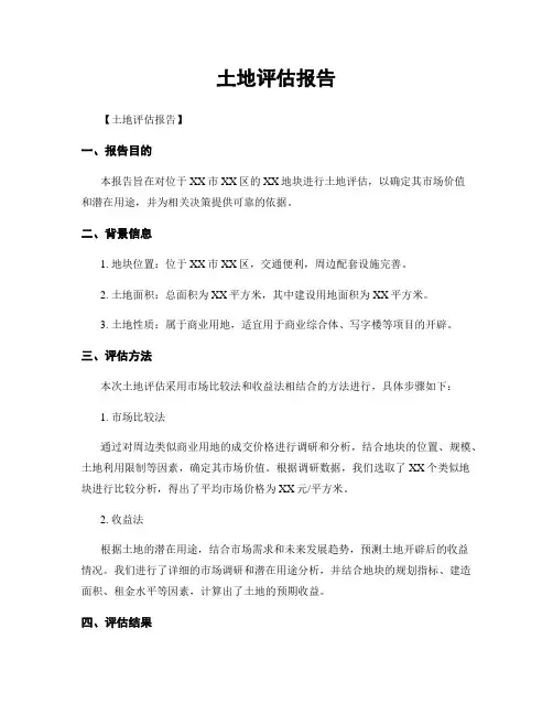 土地评估报告