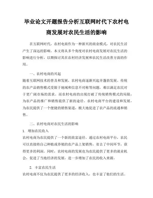 毕业论文开题报告分析互联网时代下农村电商发展对农民生活的影响