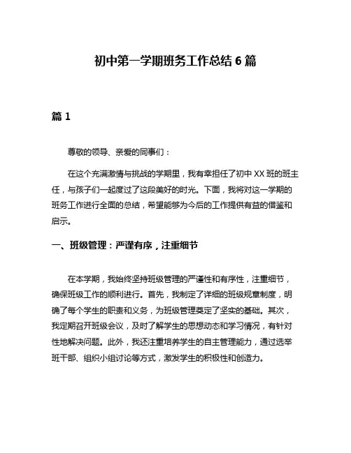 初中第一学期班务工作总结6篇