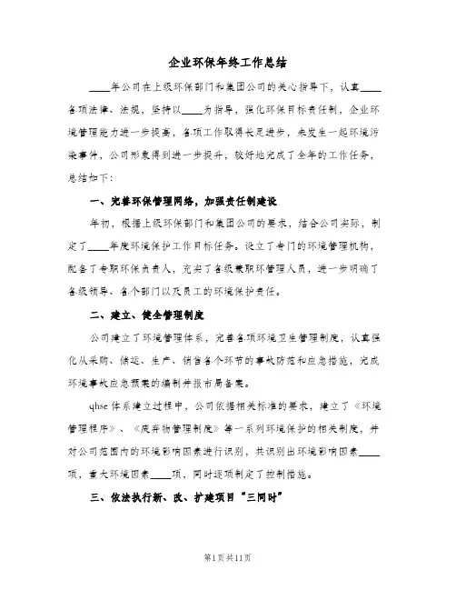 企业环保年终工作总结（3篇）