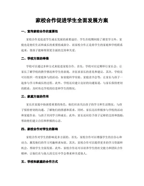 家校合作促进学生全面发展方案