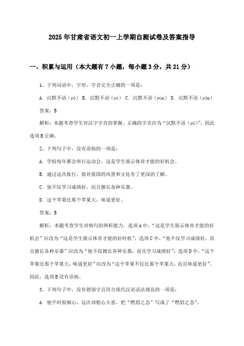 甘肃省语文初一上学期试卷及答案指导(2025年)