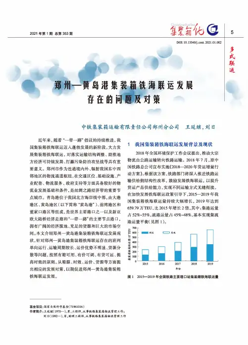 郑州—黄岛港集装箱铁海联运发展存在的问题及对策