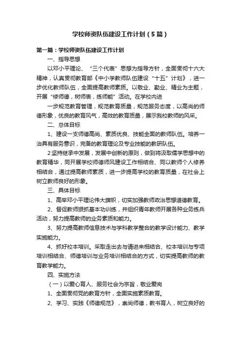 学校师资队伍建设工作计划（5篇）