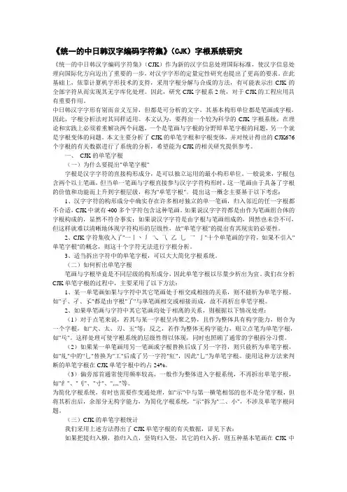 《统一的中日韩汉字编码字符集》(CJK)字根系统研究