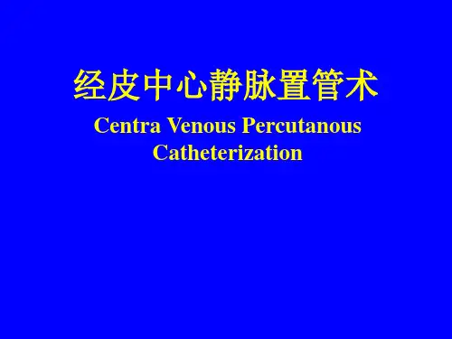 经皮中心静脉置管术