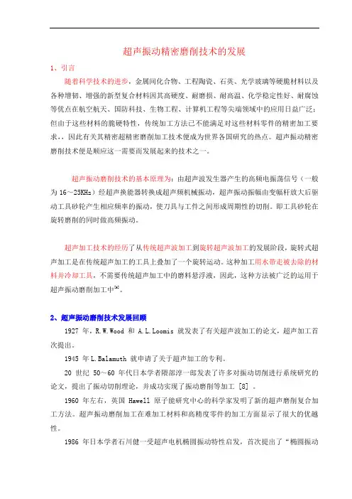 超声振动磨削技术、