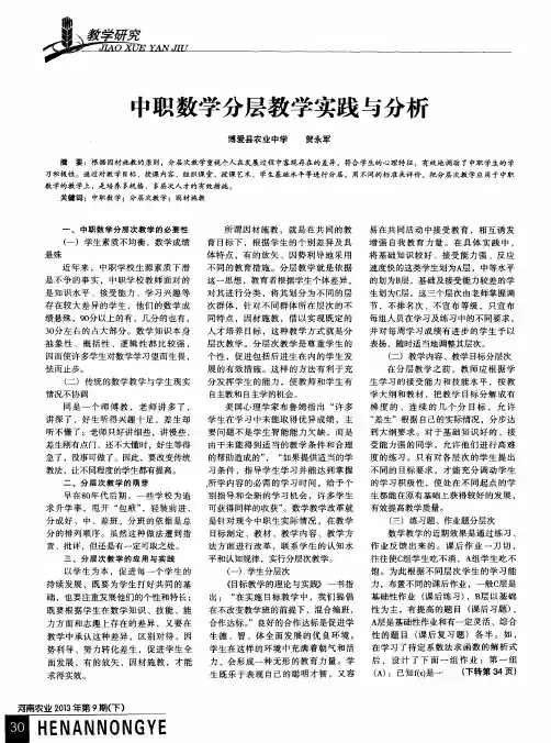 中职数学分层教学实践与分析