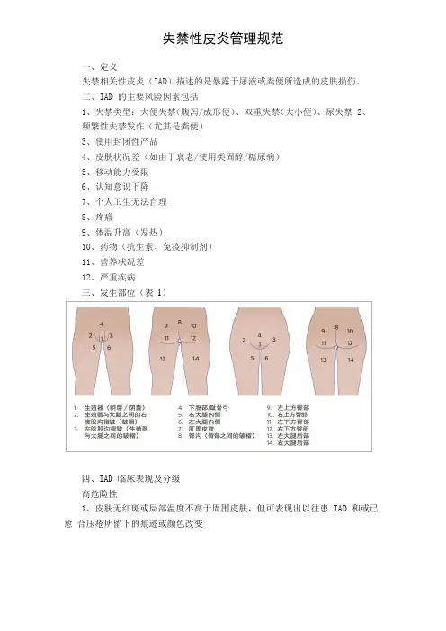 失禁性皮炎管理规范