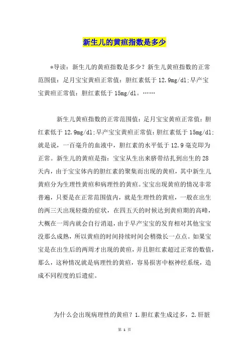 新生儿的黄疸指数是多少