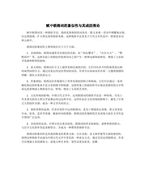 赋中联绵词的象似性与其成因推论