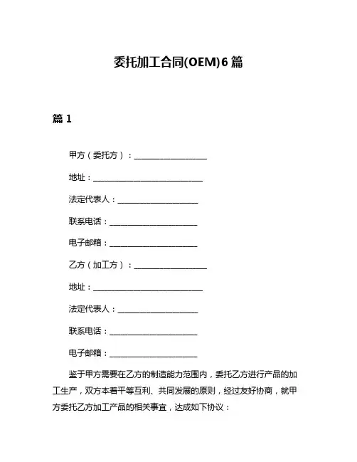 委托加工合同(OEM)6篇