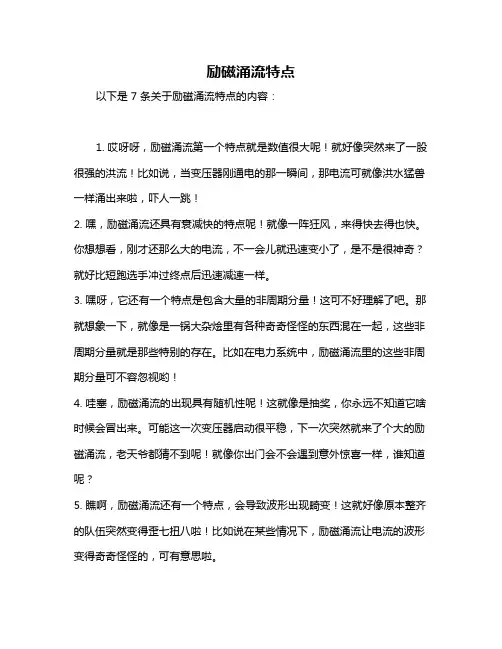 励磁涌流特点