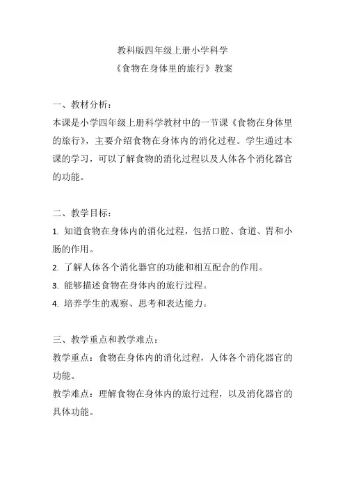 教科版四年级上册小学科学《食物在身体里的旅行》教案